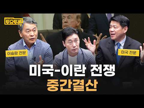 미국-이란 전쟁 끝? 지금 시점에서 확실한 것 | 정준희의 토요토론 | 김준형 의원, 이희수 교수