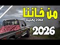 جديد شيله من خاننا معاد يعنينا 2026 