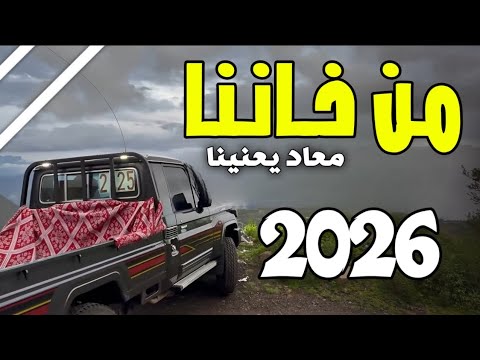 جديد شيله من خاننا معاد يعنينا 2026 