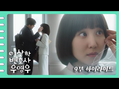 [이상한변호사우영우 | EP9 | 하이라이트] 준호 심장 뛰는 소리 여기까지 들린다😍 준호💘영우 커플의 꽁냥꽁냥 모먼트