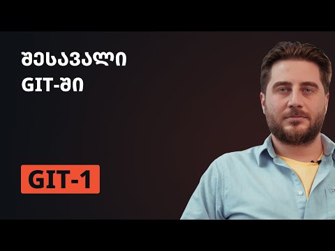 GIT-1 | შესავალი GIT-ში