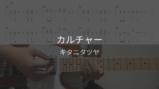 【ギターTAB譜】カルチャー / キタニタツヤ