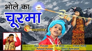Kawad Song 2017 #Bhole Ka Churma #भोले का चूरमा #Bhole Baba Bhajan #Raju Punjabi #VR Bros