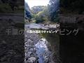 千葉の渓流でチャビング 予期せぬ大物ヒット! #fishing #チャビング #japanfishing #釣り #ナマズ #アウトドア