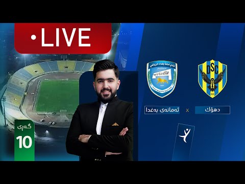 ڕاستەوخۆ دهۆک ئەمانەی بەغدا خولی ئەستێرەکانی عێراق گەڕی 10 کۆمێنتار راستی مێهرەبانی 