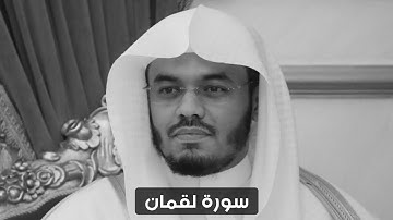 سورة لقمان - ياسر الدوسري | 1425 هـ | كاملة