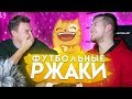 НОВЫЙ ТРЕНАЖЕР РОНАЛДУ // САМЫЕ СМЕШНЫЕ ФУТБОЛЬНЫЕ ВИДЕО