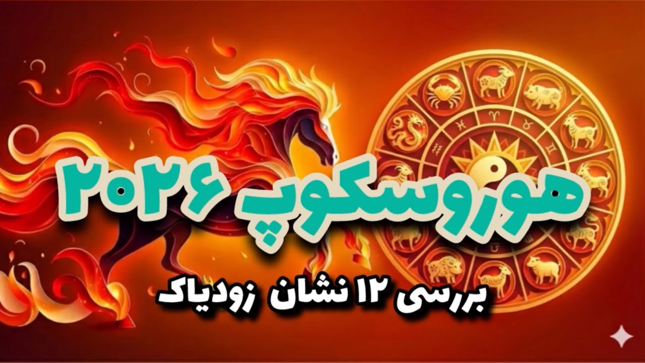 هوروسکوپ ۲۰۲۶ | سال سرنوشت، جنگ،بیداری…