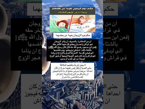حكم نوم الزوجان بعيدا عن بعضهم فيديوهات تيك توك بدون حقوق قصص