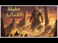 مملكة العماليق المفقودة حقيقة العمالقة الذين حكموا الأرض قديما قصص للنوم