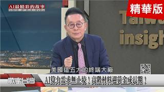 精彩片段》巨變時代如何突圍？台灣企業重塑新生命！