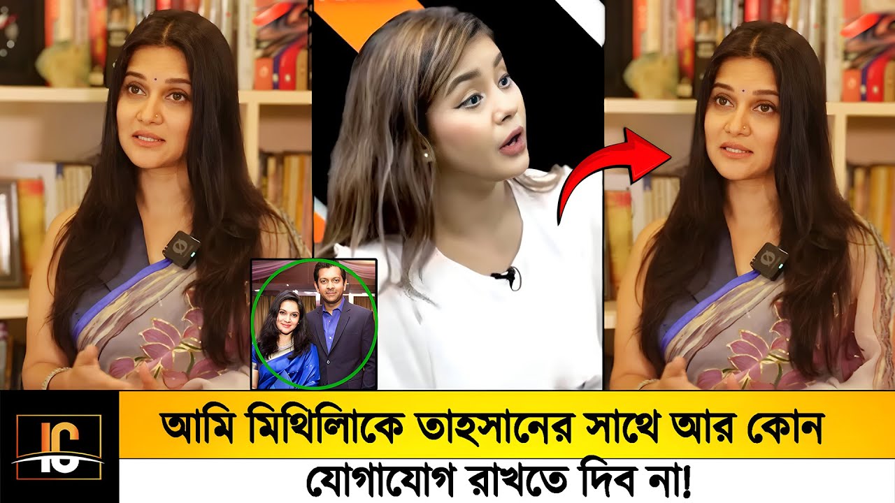 আমি মিথিলাকে আর তাহসানের সঙ্গে যোগাযোগ রাখতে দিবনা!😱!