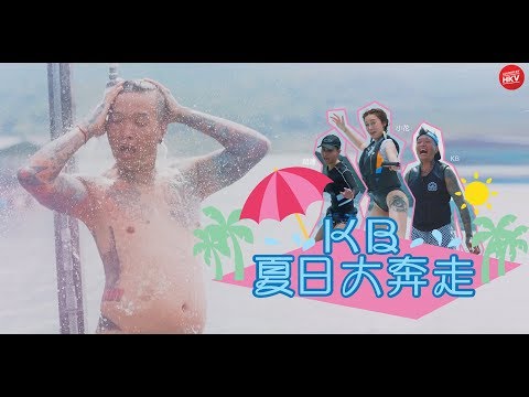 ã€ŠKBå¤æ—¥å¤§å¥”èµ°ã€‹EP1 -  Wake Surf  "ä½•è¶…è“®ã€‚è­šæè—"