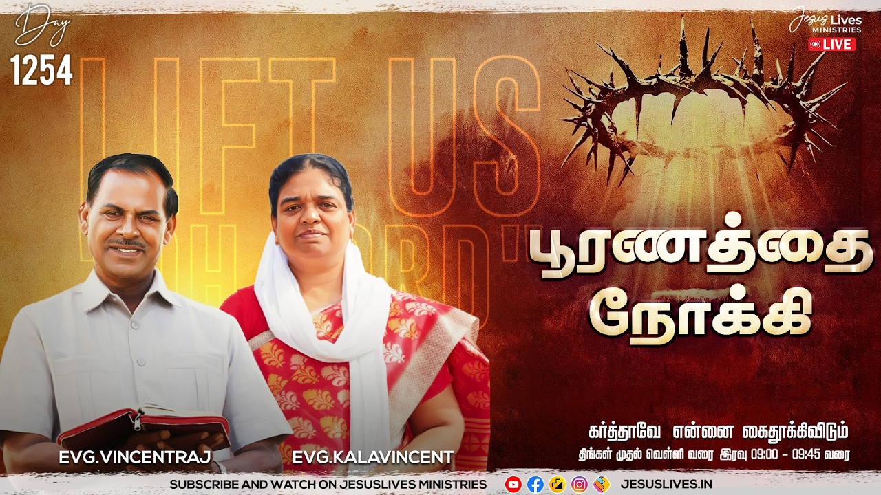 🔴LIVE | Day-1254 | பூரணத்தை நோக்கி | Bro.L.Vincentraj, Sis.KalaVincentraj |