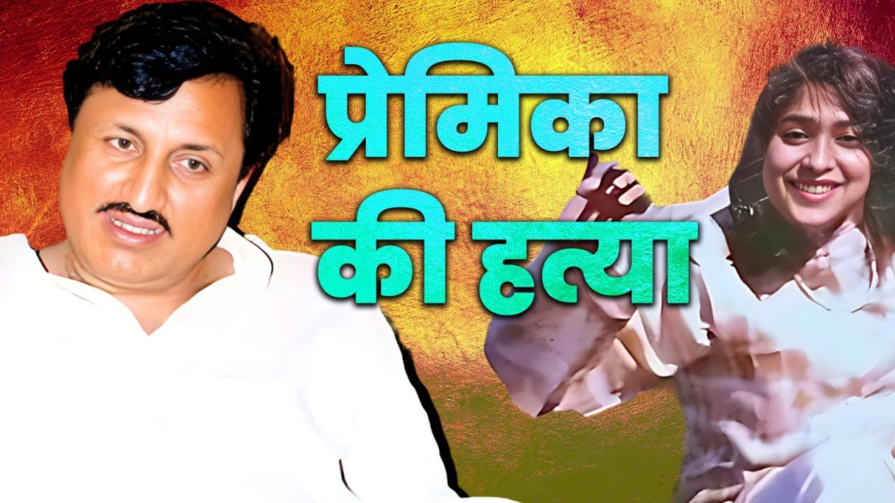 नेता का प्यार और धोखा, देश के सबसे मशहूर प्यार और कत्ल का सच्चा किस्सा - 1