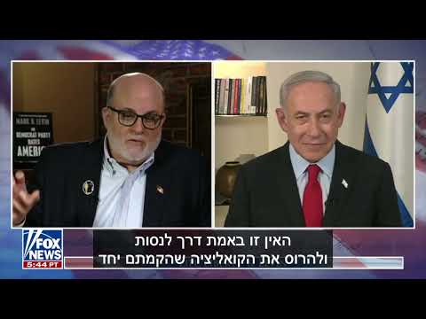 ראש הממשלה בנימין נתניהו בראיון לרשת האמריקנית פוקס ניוז