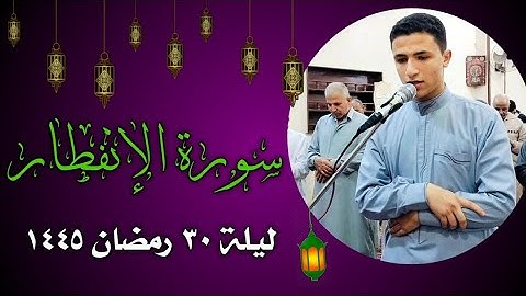 سورة الإنفطار | تراويح ليلة 30 رمضان 1445