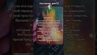 Срочные новости и яркие перемены на пороге ✨ Послание Вестника Огня #таро #shorts #вестникогня