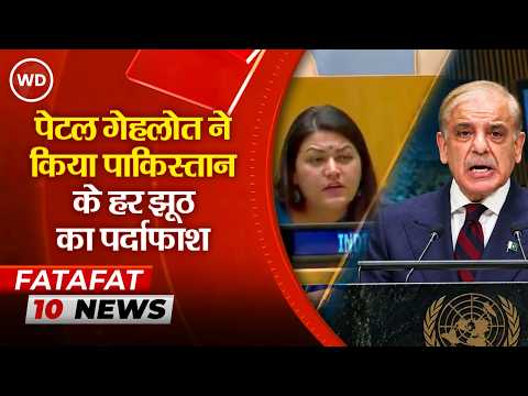 UNGA‍ में First Secretary Petal Gahlot ने पाकिस्तान पीएम शहबाज शरीफ के हर झूठ का किया पर्दाफाश