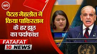 UNGA‍ में First Secretary Petal Gahlot ने पाकिस्तान पीएम शहबाज शरीफ के हर झूठ का किया पर्दाफाश