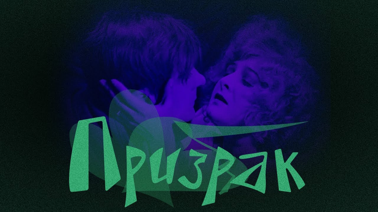 Призрак (Phantom) (1922)