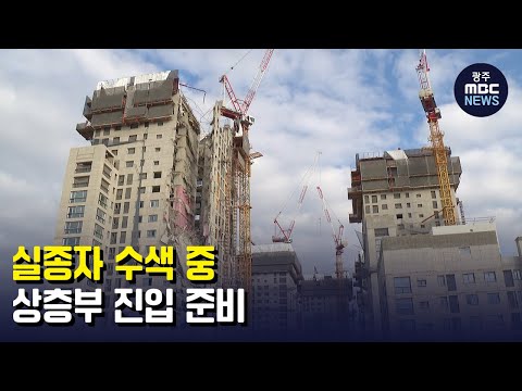 실종자 수색 중..상층부 진입 준비 (뉴스투데이 2022.1.19 광주MBC)