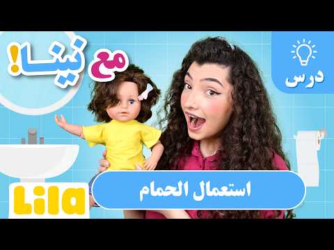 Teach Your Kids with Nina: Potty Training!
