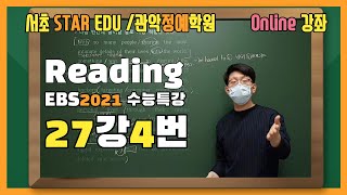 2021 EBS 수능특강 27강 4번