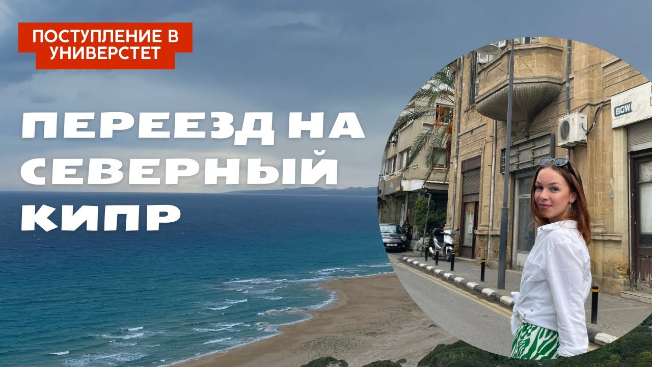 Переезд на Северный Кипр / поступление в университет Eastern Mediterranean University