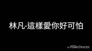 林凡-這樣愛你好可怕(歌詞)