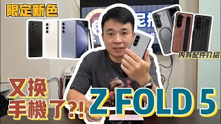 又回歸摺疊手機 SAMSUNG Z FOLD 5 限量色強尼讚不絕口 ! 內有實用配件介紹