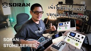 SORAN AUDIO STOMP SERIES A new brand that exceeds expectations, tone settings guide by Job bedr...
