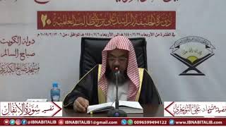 تفسير سورة الأنفال الآية (8) {لِيُحِقَّ الْحَقَّ وَيُبْطِلَ الْبَاطِل..} الشيخ علي بن غازي التويجري