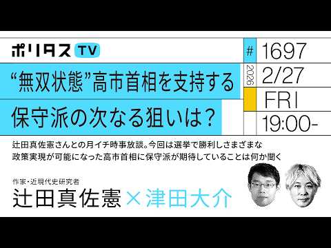 “無双状態”高市首相を支持する保守派の次なる狙いは？ 辻田真佐憲さんとの月イチ時事放談。今回は選挙で勝利しさまざまな政策実現が可能になった高市首相に保守派が期待していることは何か聞く（2/27）
