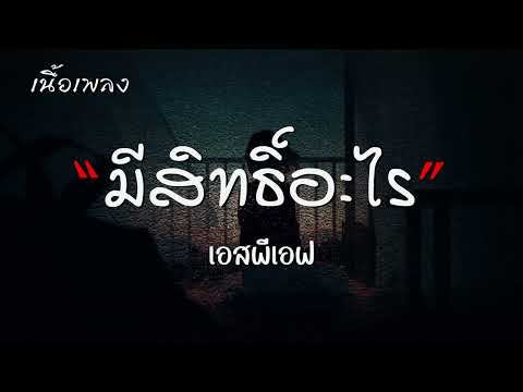 มีสิทธิ์อะไร - SPF【เนื้อเพลง】♫