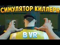 ЛУЧШИЙ СИМУЛЯТОР КИЛЛЕРА В ВР ( HITMAN 3 - VR )