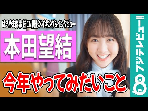 本田望結が今年やってみたいことを発表！「映画が好きなんです」