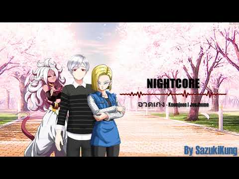 NightCore - อวดเก่ง Knomjeen | JooJhome
