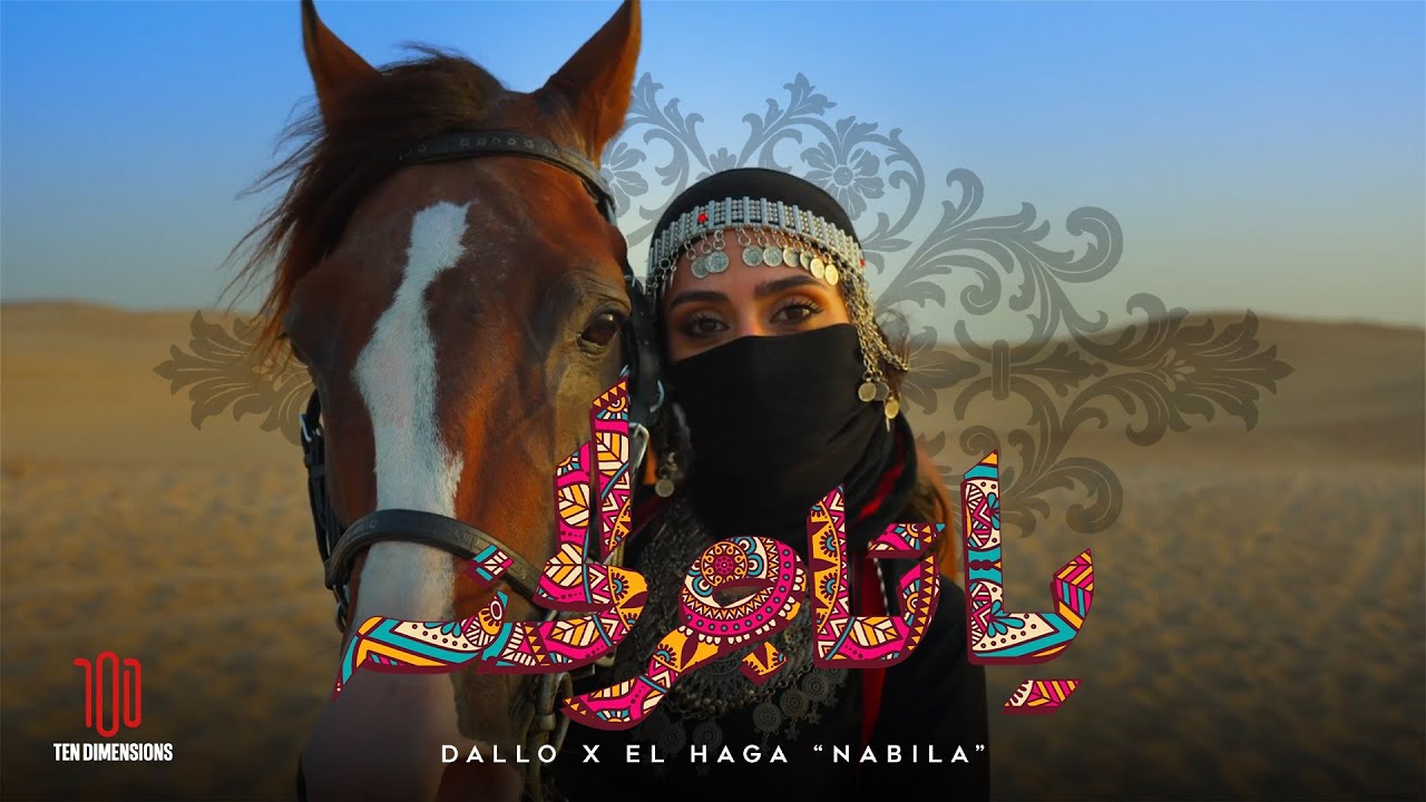 Dallo x "الحجه “نبيله - Tager El Henna (Official Video) l (تاجر الحنه (احطك في عيني يا حبيبي