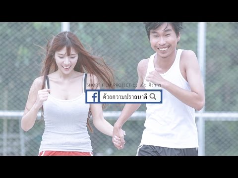 Short Film ด้วยความปรารถนาดี  – เอ๊ะ จิรากร (AE JIRAKORN)  ตอน ความรักที่มากกว่าแฟนคลับ