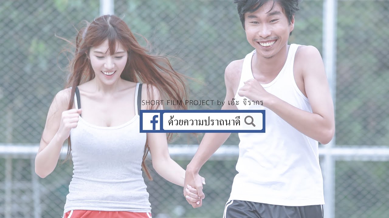 Short Film ด้วยความปรารถนาดี  – เอ๊ะ จิรากร (AE JIRAKORN)  ตอน ความรักที่มากกว่าแฟนคลับ