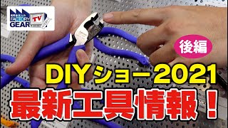 DIYショウで見た最新工具情報！〜後編〜【Vol.366】