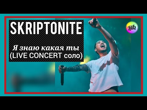 SKRIPTONITE - Я знаю какая ты (Live Concert соло)🔥🔥🔥 #short , #shorts , #skriptonit
