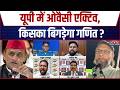 Asaduddin Owaisi UP Rally: Akhilesh Yadav या CM Yogi... किसका वोट काटेंगे ओवैसी | Election 2027