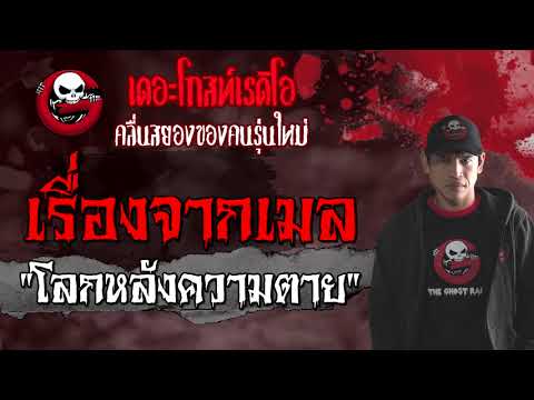 เรื่องจากเมล | โลกหลังความตาย | 31 กรกฎาคม 2564 |THE GHOST RADIO