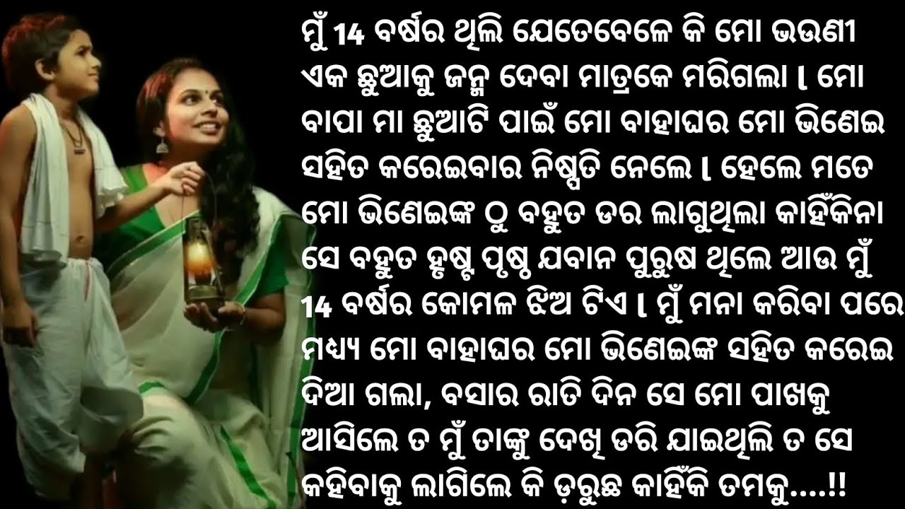 ସମ୍ବଲପୁରୀ ଜିଲ୍ଲାର ଏକ ସତ୍ୟ ଘଟଣା.. ଶାଳୀ ଭିଣେଇର ସମ୍ପର୍କ / Heart Touching Story/ Emotional Story / Odia