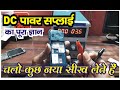 How to use dc power supply(Dc power supply se phone kaise chek kare)