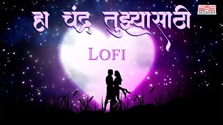Ha Chandra Tujhyasathi I Lofi I Swapnil Bandodkar I Ajay Atul I Sagarika