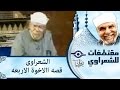 الشيخ الشعراوي    قصه االاخوة الاربعه