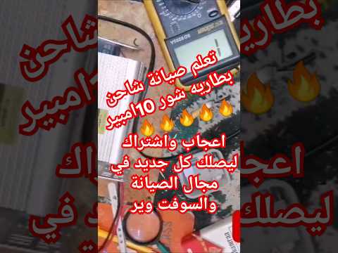شاحن شور 10امبير صيانة واصلاح الفيديو كامل عقناتي 
